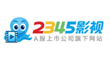 2345电影大全