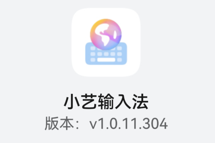 华为手机“小艺输入法..